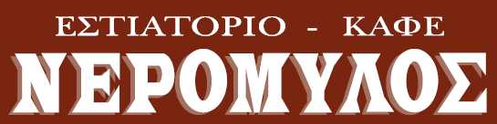 neromylos