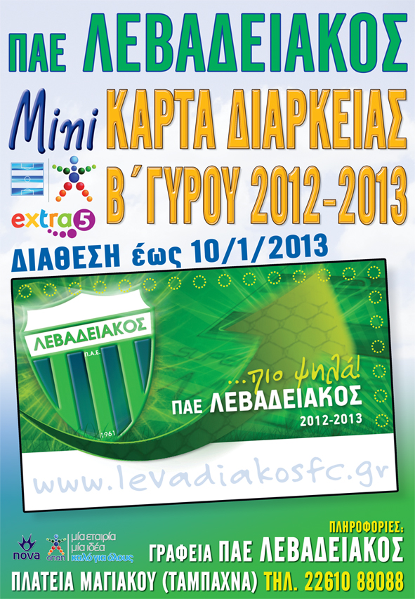 AFISSA EISITHRIA DIARKEIAS_mini ΜΙΝΙ ΚΑΡΤΑ ΔΙΑΡΚΕΙΑΣ 2012-2013