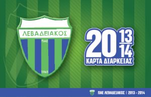 Τα Νέα Εισιτήρια Διαρκείας της Π.Α.Ε. ΛΕΒΑΔΕΙΑΚΟΣ