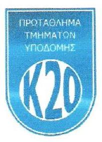 logo_K20 Αλλαγή έδρας στον αγώνα των U20