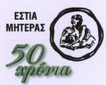 Στην "ΕΣΤΙΑ ΜΗΤΕΡΑΣ" όλα τα έσοδα του αγώνα ΛΕΒΑΔΕΙΑΚΟΣ-Εργοτέλης  