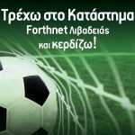 Στο Κατάστημα Forthnet στη Λιβαδειά οι παίκτες του ΛΕΒΑΔΕΙΑΚΟΥ