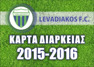 ΕΙΣΙΤΗΡΙΑ ΔΙΑΡΚΕΙΑΣ 2015-2016