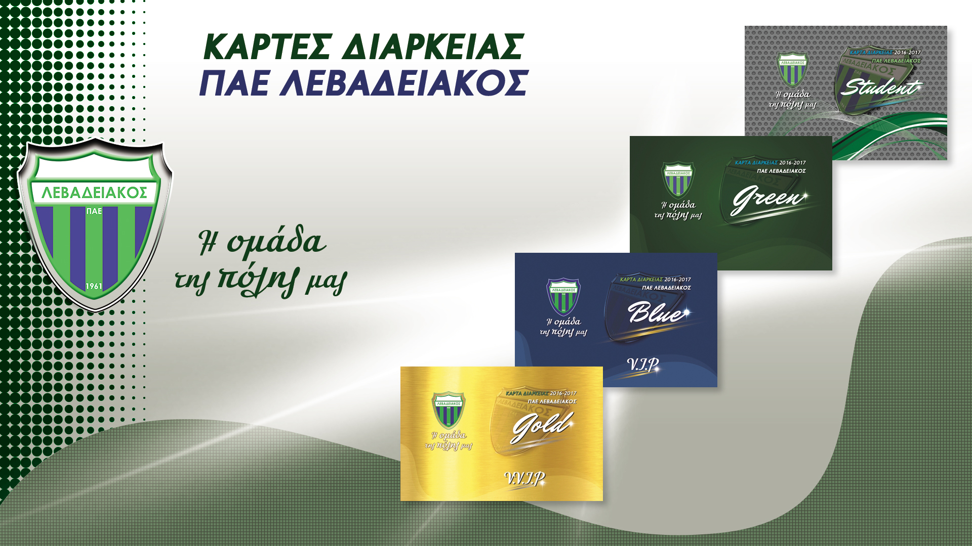 ΕΙΣΙΤΗΡΙΑ ΔΙΑΡΚΕΙΑΣ 2017-2018