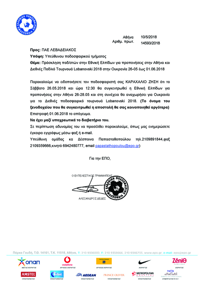 Ο Καραχάλιος στην Εθνική Ελπίδων