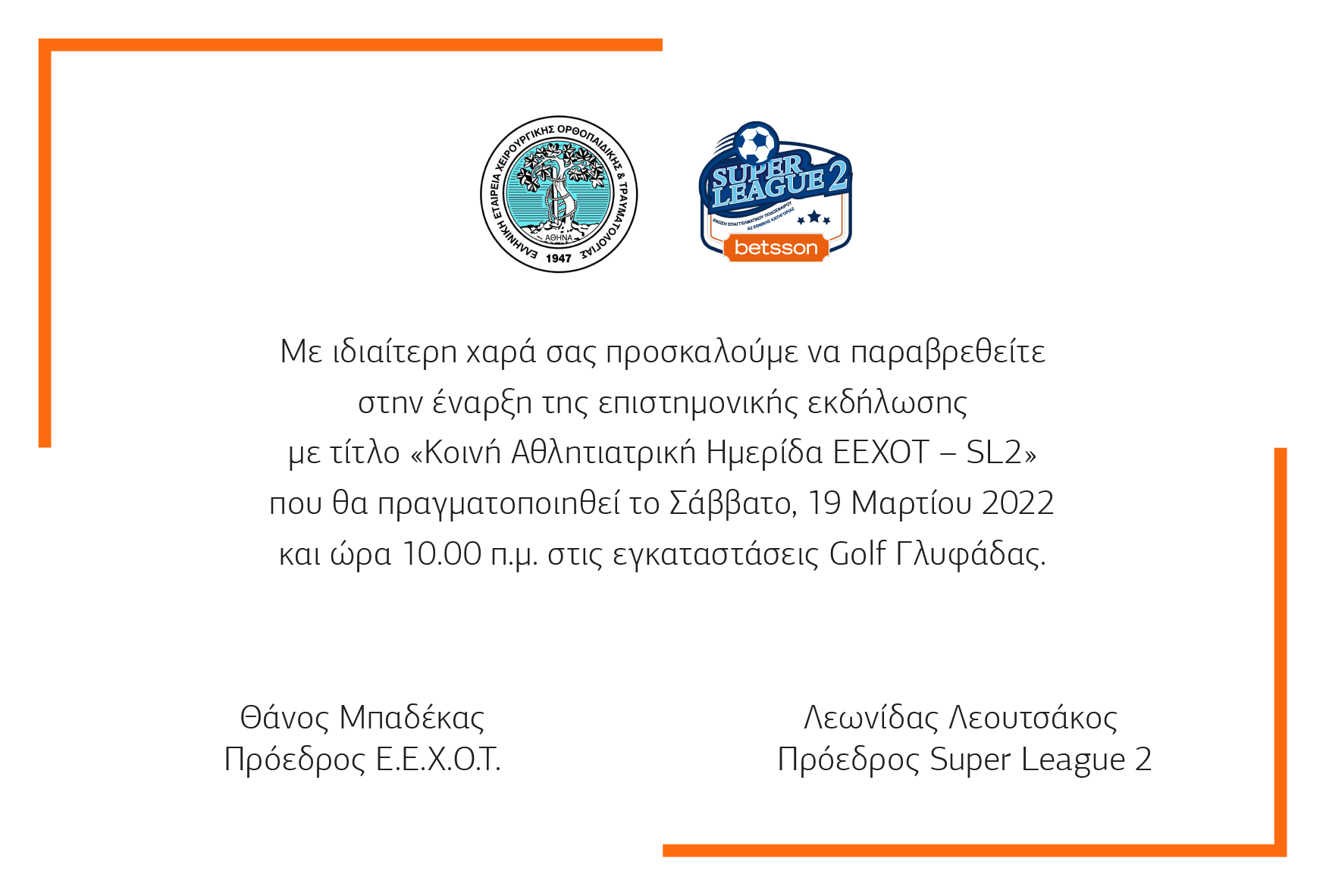 Κοινή Αθλητική Ημερίδα ΕΕΧΟΤ – SL2