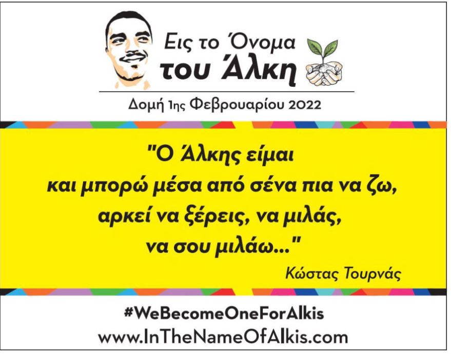 Γινόμαστε ένα για τον Άλκη!